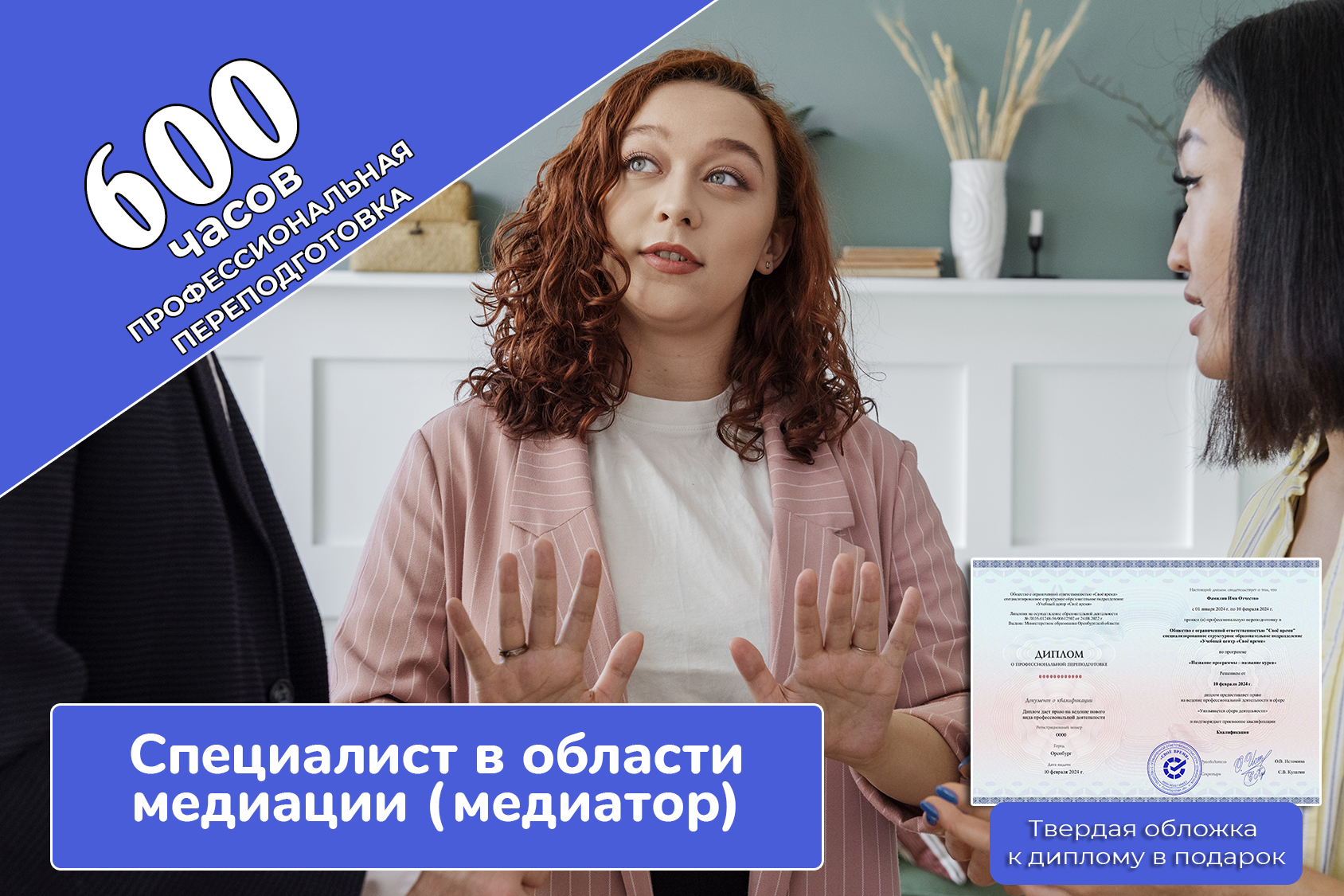 Специалист в области медиации